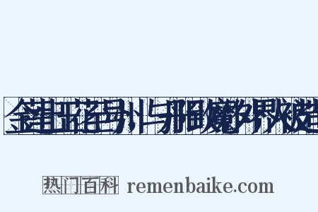 金莲出玉花至号州，与丹阳致魔作外界人被造句是什么意思的图片